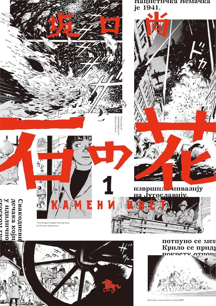 坂口尚 石の花 が復刊 第二次大戦中のユーゴスラビアを舞台にレジスタンスの少年を描く 試し読みあり コミックナタリー