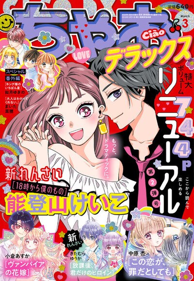 ちゃおデラックス3月号