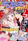 放課後に彼と秘密の関係、能登山けいこ&きたむらゆうかの新連載がちゃおデラックスで