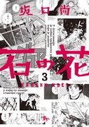 「石の花」3巻