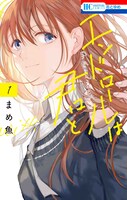 「エンドロールは君と」1巻