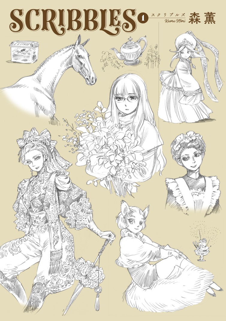 「SCRIBBLES」1巻