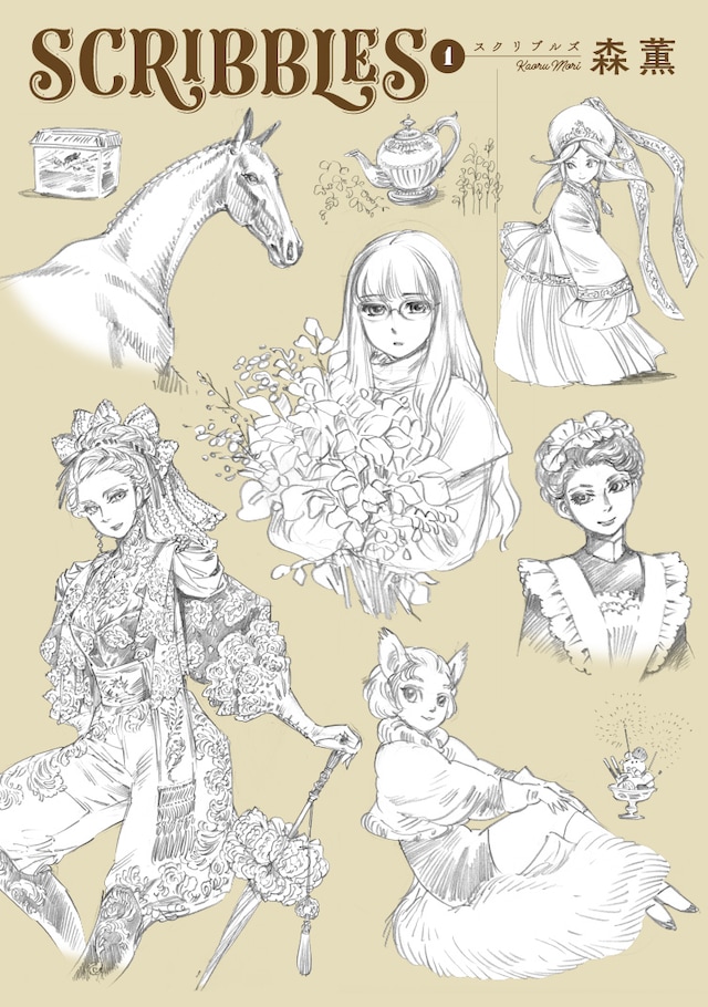 「SCRIBBLES」1巻
