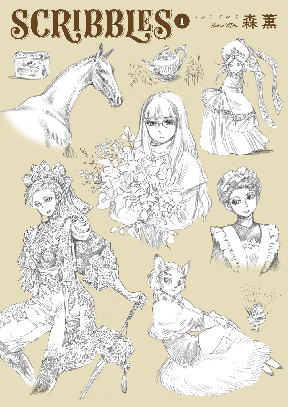 「SCRIBBLES」1巻