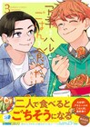 「アキはハルとごはんを食べたい」最終3巻、4月からは社会人編がスタート