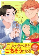 「アキはハルとごはんを食べたい」最終3巻、4月からは社会人編がスタート