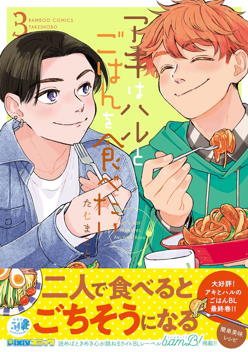 「アキはハルとごはんを食べたい」最終3巻（帯付き）