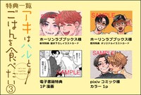 「アキはハルとごはんを食べたい」最終3巻特典情報