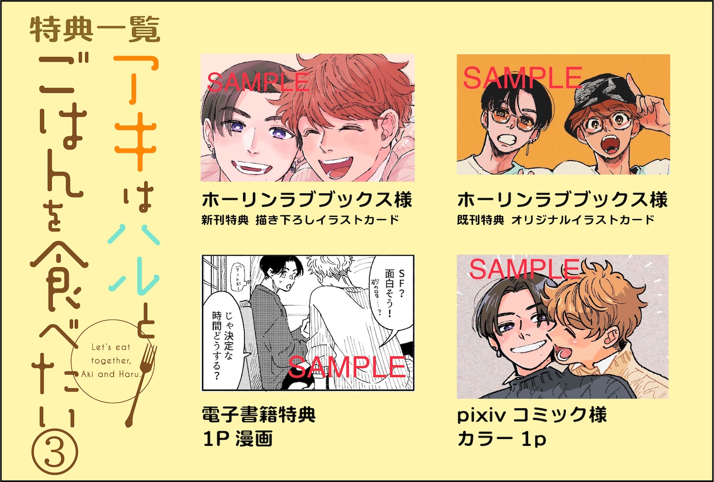 「アキはハルとごはんを食べたい」最終3巻特典情報