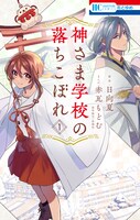 「神さま学校の落ちこぼれ」1巻