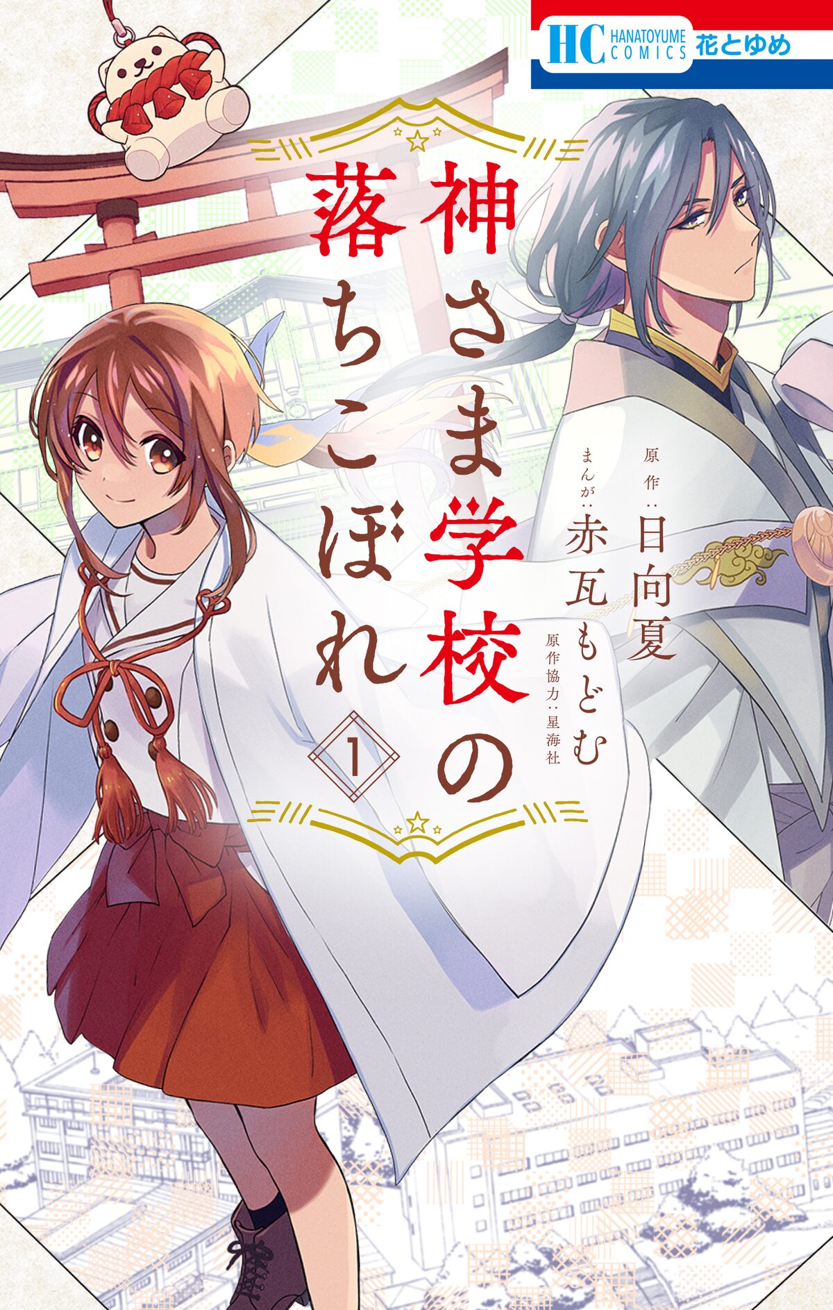 日向夏 赤瓦もどむ 神さま学校の落ちこぼれ マンガ版 小説版が同時発売 コメントあり 試し読みあり コミックナタリー 日向夏 赤瓦もどむ 神さま学校の落ちこぼれ マンガ版 小説版が同時発売 コメントあり 試し読みあり コミックナタリー