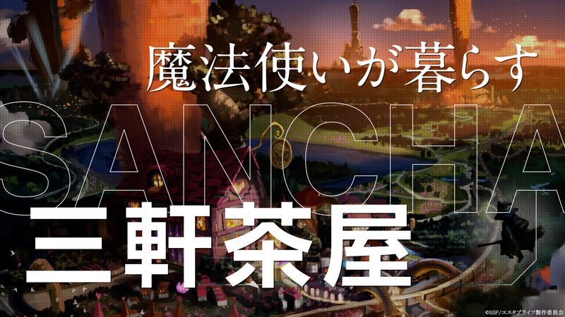 「エスタブライフ」プロジェクトPVより。