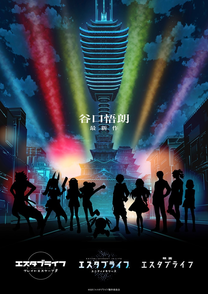 オリジナルプロジェクト「エスタブライフ」のビジュアル。