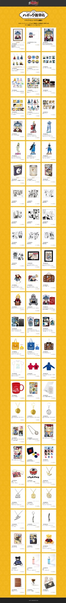 「ハガレンナイトミュージアム」視聴者が購入できるグッズの一覧。