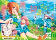 日向夏原作による赤瓦もどむ「神さま学校の落ちこぼれ」の巻頭カラーページ。