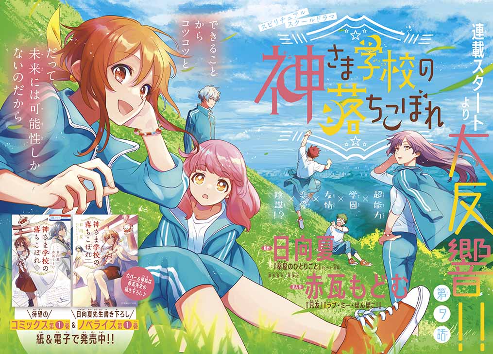 日向夏原作による赤瓦もどむ「神さま学校の落ちこぼれ」の巻頭カラーページ。