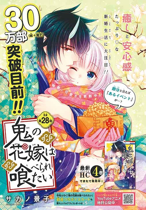 「鬼の花嫁は喰べられたい」の扉ページ。