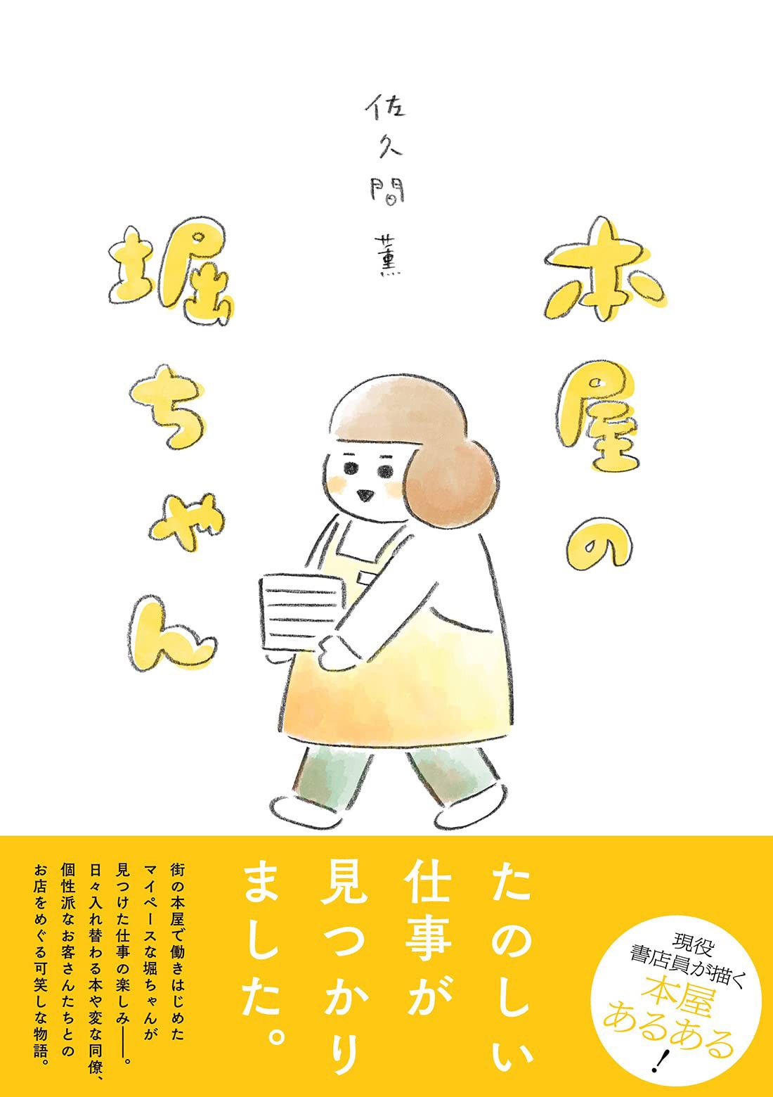 「本屋の堀ちゃん」