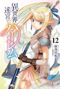 小説家になろう発「異世界迷宮でハーレムを」TVアニメが今年放送決定