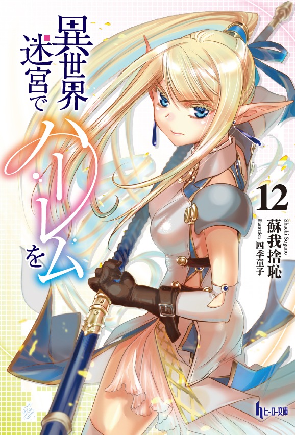 「異世界迷宮でハーレムを」第12巻