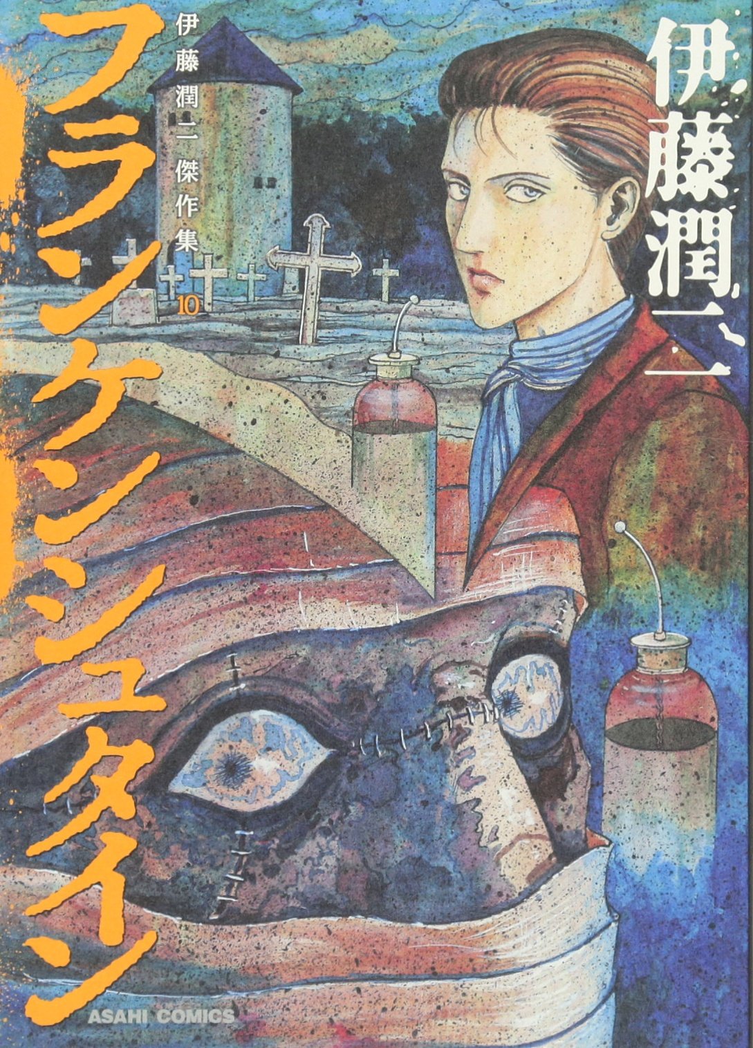「フランケンシュタイン」（朝日新聞出版）