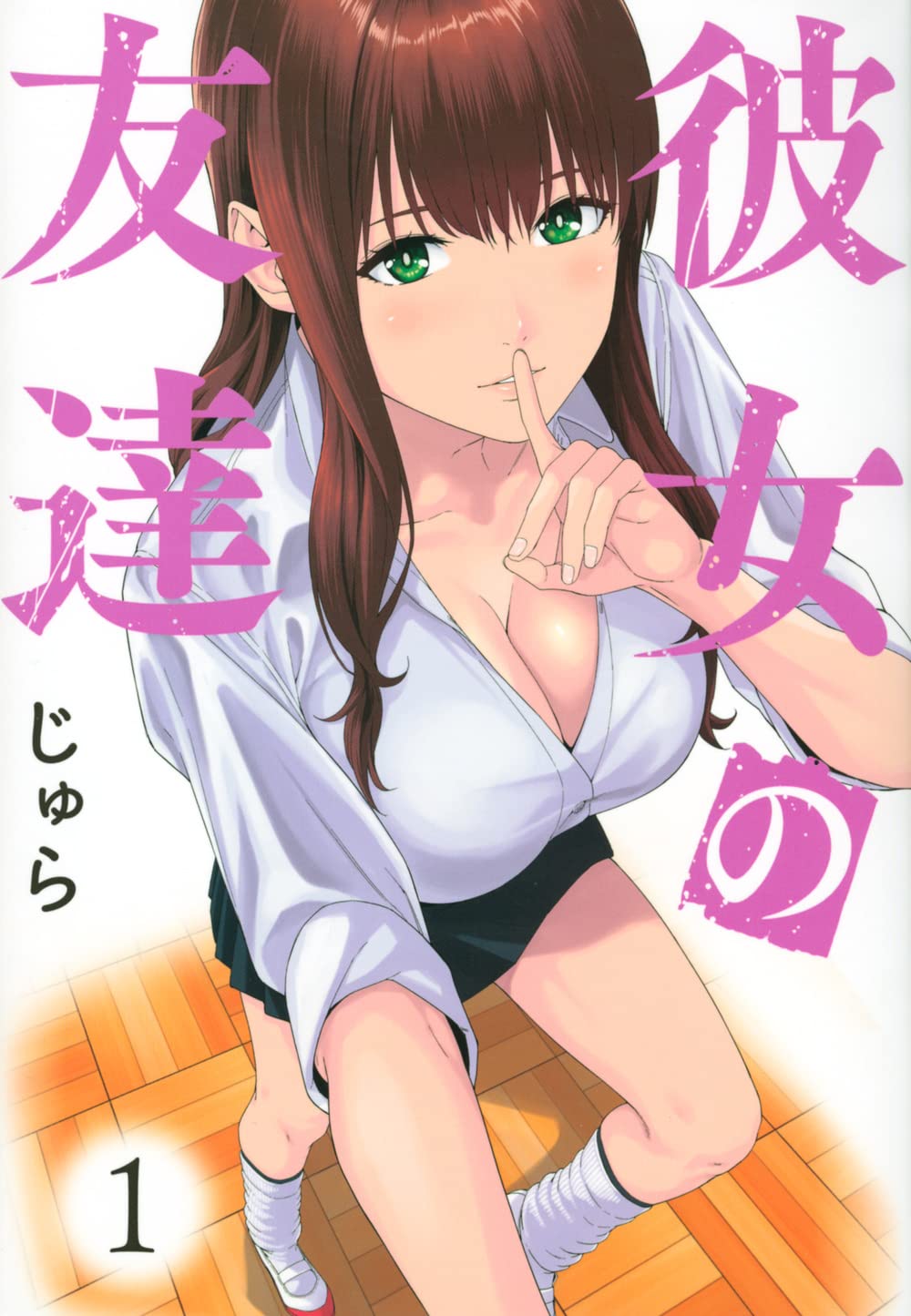 アタシと…浮気しない？友達の彼女に誘惑される男子高校生描く1巻