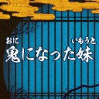 液晶ゲーム「鬼滅の刃 剣士の道」より。