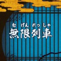 液晶ゲーム「鬼滅の刃 剣士の道」より。