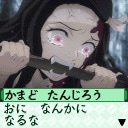 液晶ゲーム「鬼滅の刃 剣士の道」より。