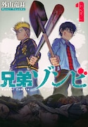「兄弟ゾンビ」1巻