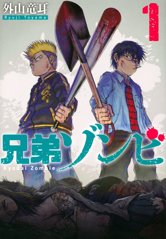 「兄弟ゾンビ」1巻