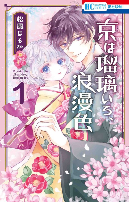 「京は瑠璃いろ、浪漫色」1巻