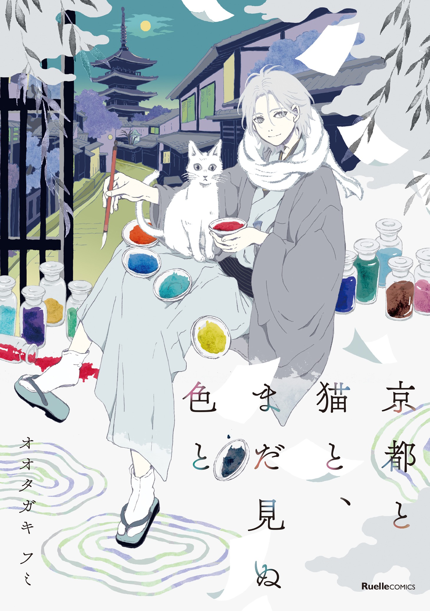 「京都と猫と、まだ見ぬ色と」