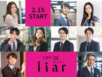 ドラマ「liar」の追加キャスト。 (c)「liar」製作委員会