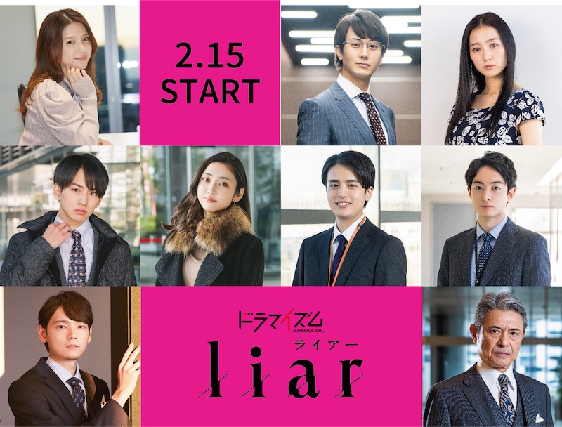 ドラマ「liar」の追加キャスト。 (c)「liar」製作委員会