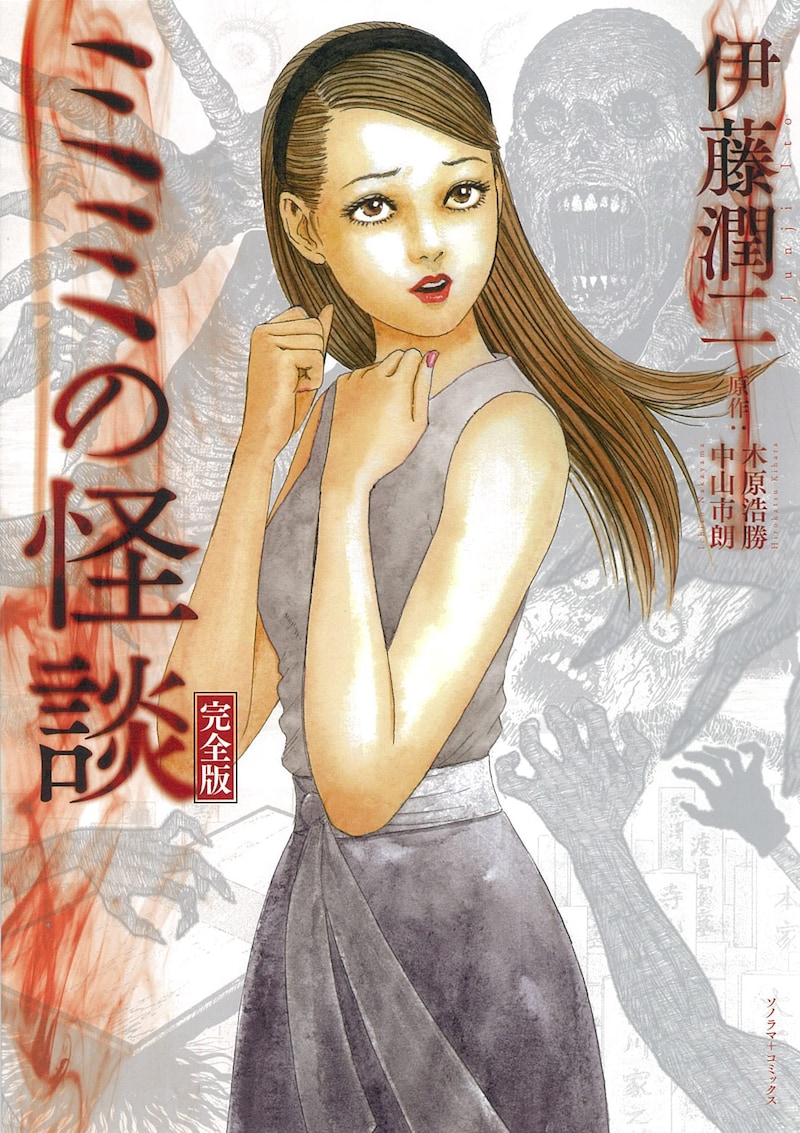 「ミミの怪談 完全版」