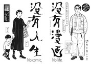 望月ミネタロウの新連載「没有漫画 没有人生 ノーコミック ノーライフ」の扉ページ。