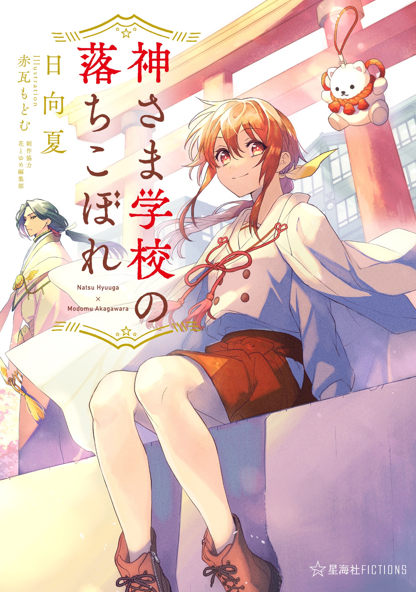 星海社FICTIONS「神さま学校の落ちこぼれ」