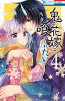 「鬼の花嫁は喰べられたい」4巻