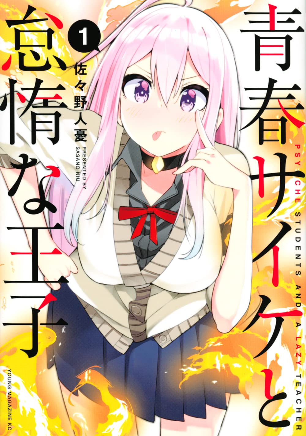 「青春サイケと怠惰な王子」1巻