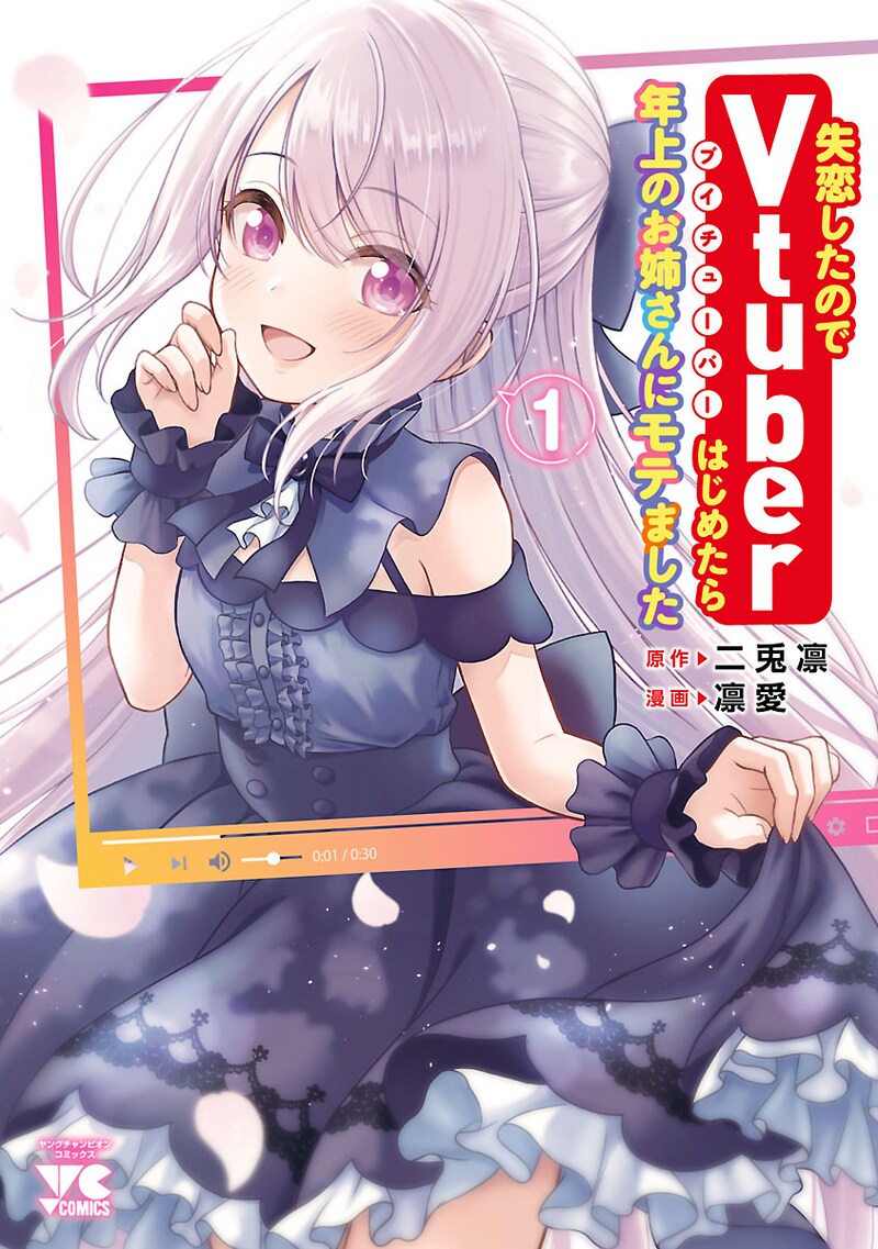 「失恋したのでVtuberはじめたら年上のお姉さんにモテました」1巻