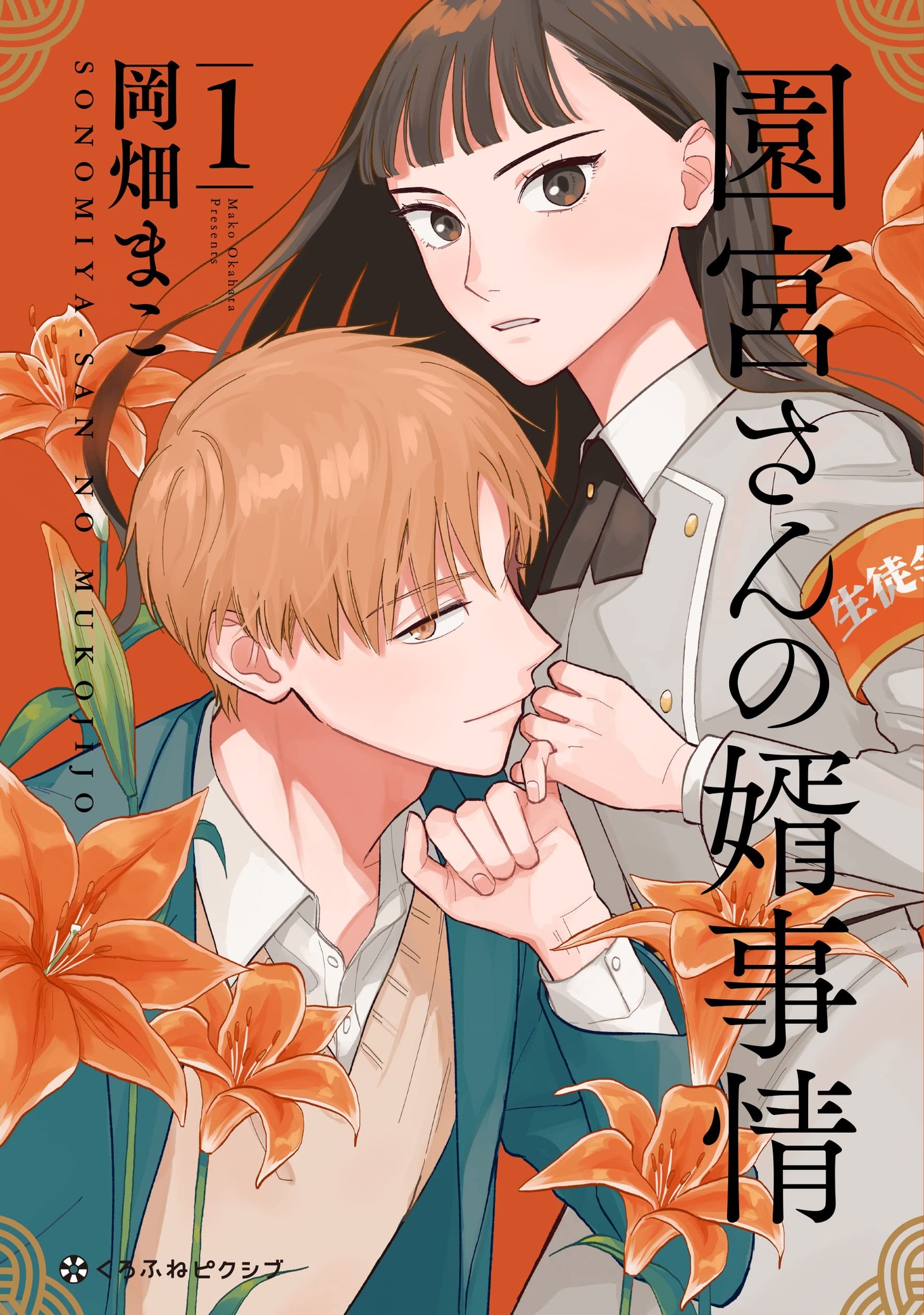 「園宮さんの婿事情」1巻