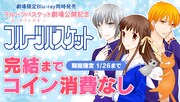 「フルーツバスケット」マンガParkで1月26日まで全話無料、新作アニメの上映記念して