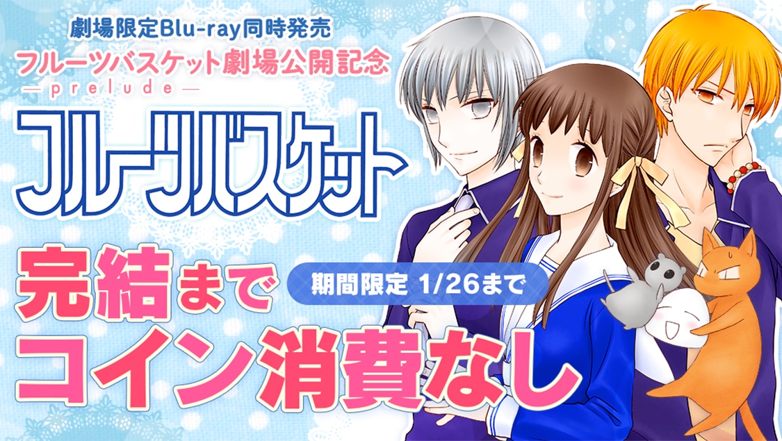 「フルーツバスケット」全話無料キャンペーンの告知画像。