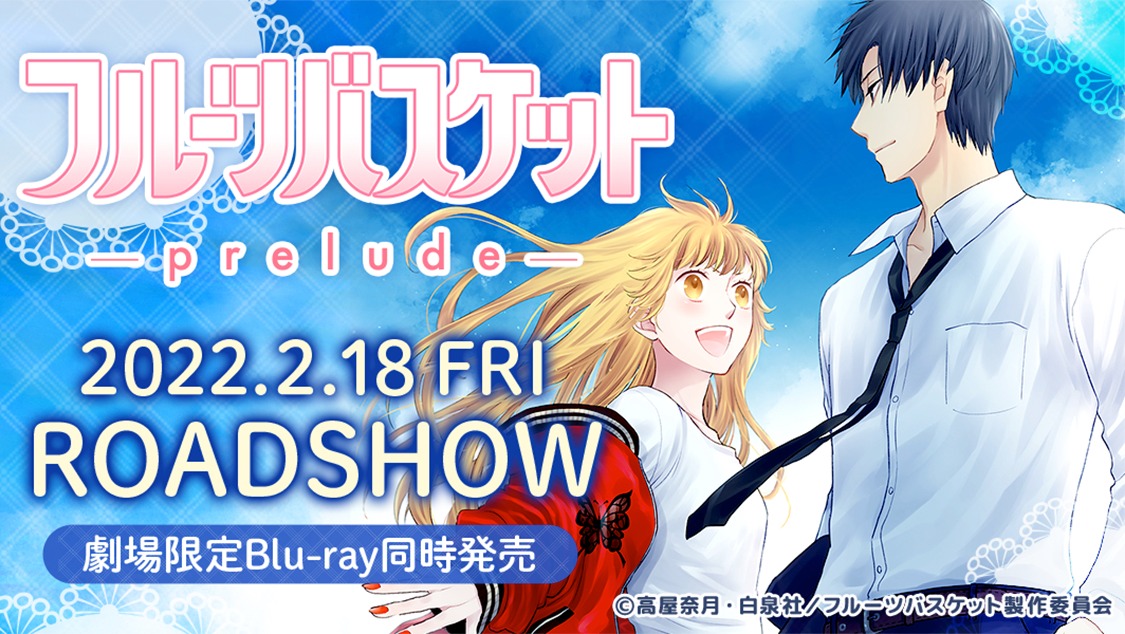 アニメ「フルーツバスケット -prelude-」ビジュアル