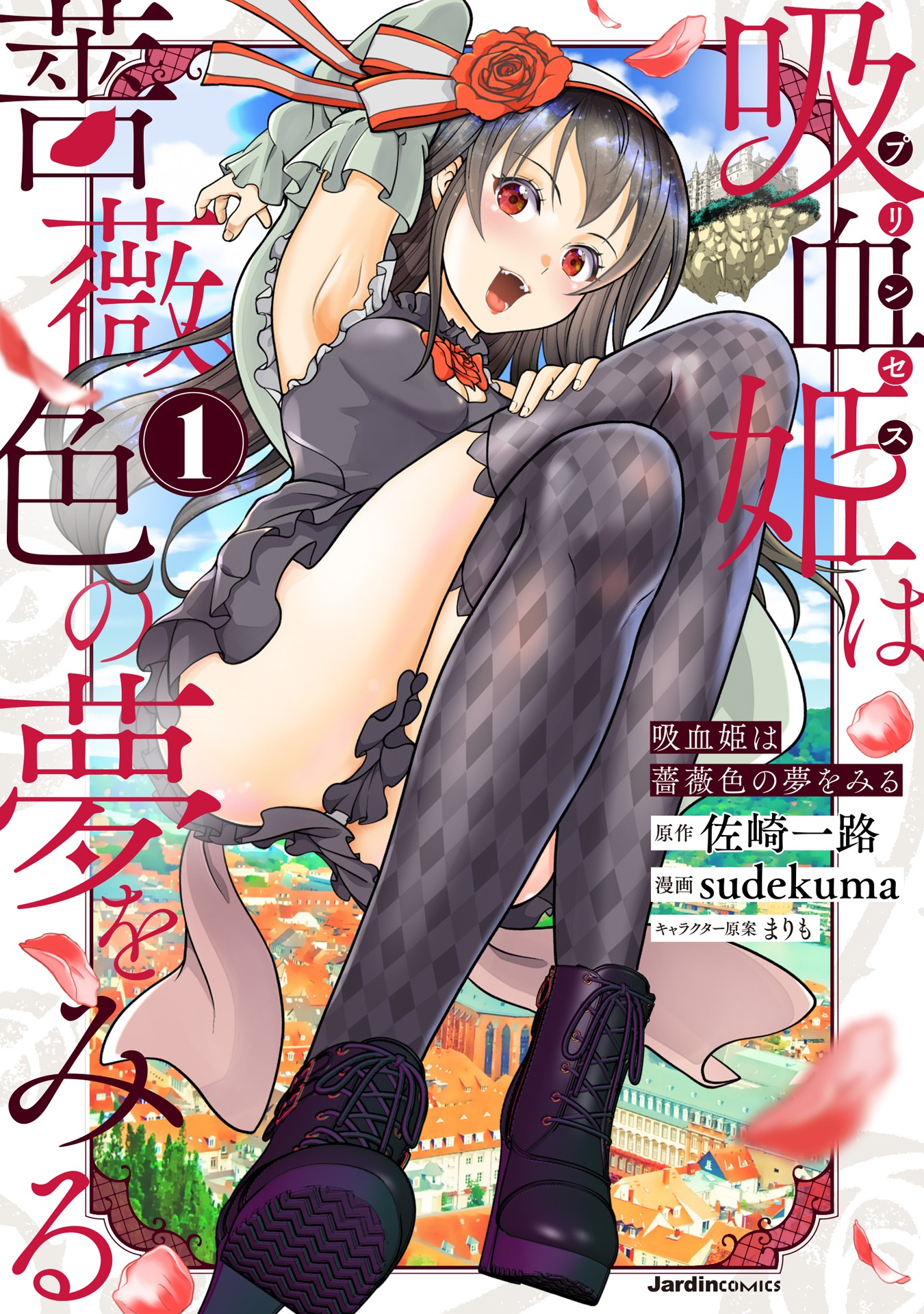 「吸血姫は薔薇色の夢をみる」1巻