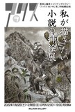 「私が描きたい小説の挿絵展」DM。イラストは花輪和一による「楢山節考」。