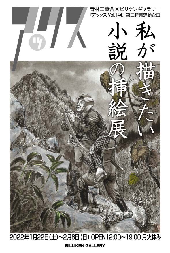 「私が描きたい小説の挿絵展」DM。イラストは花輪和一による「楢山節考」。