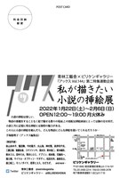 「私が描きたい小説の挿絵展」DM。