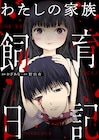 少女を泣かせたら処刑、地獄の“家族ごっこ”描くスリラー新連載「わたしの家族飼育日記」